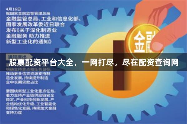 股票配资平台大全，一网打尽，尽在配资查询网
