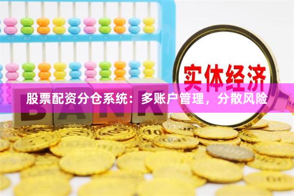 股票配资分仓系统：多账户管理，分散风险