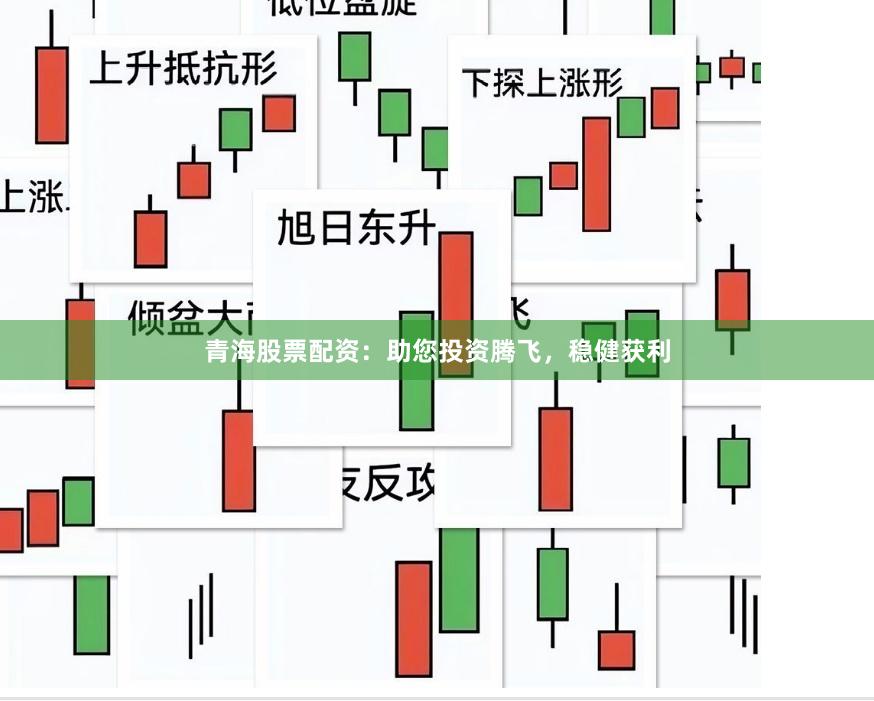 青海股票配资：助您投资腾飞，稳健获利