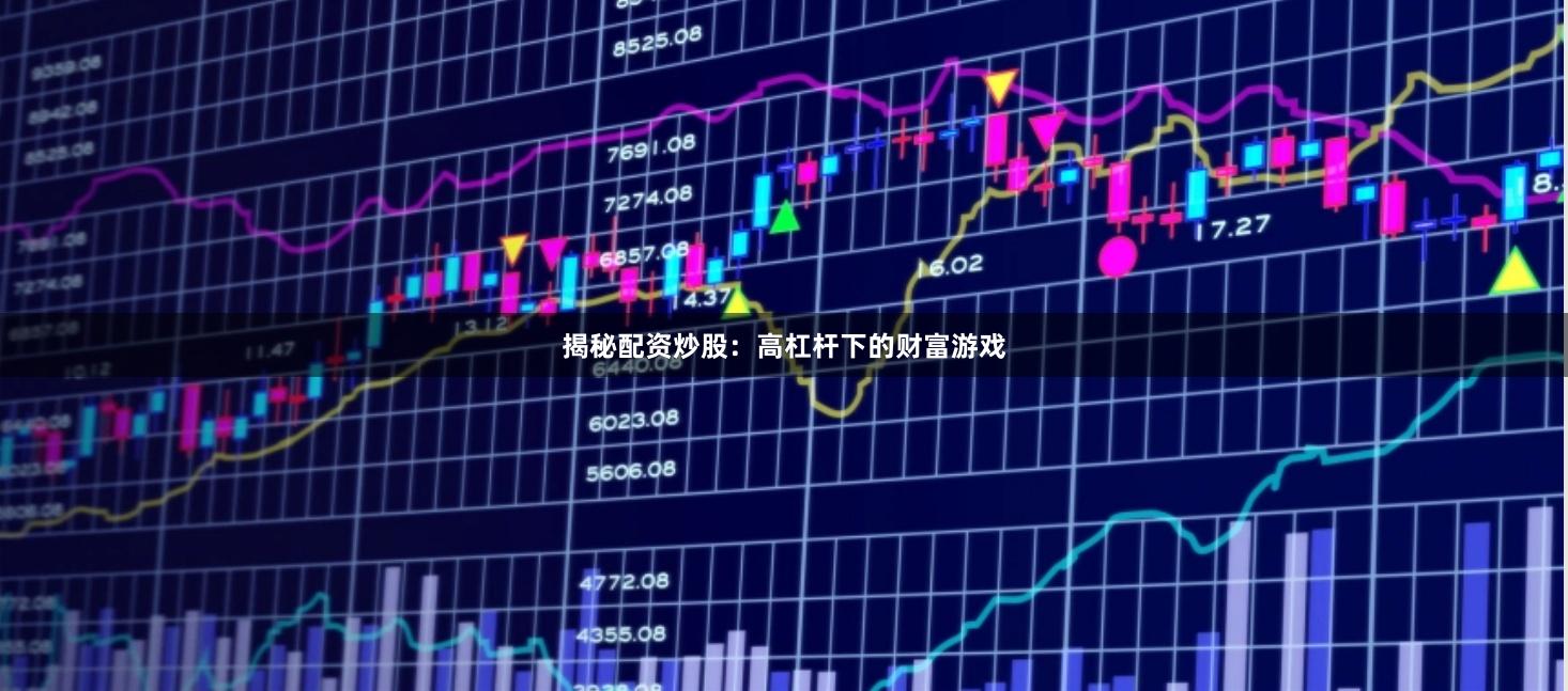 揭秘配资炒股:高杠杆下的财富游戏