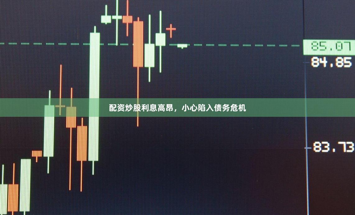 配资炒股利息高昂，小心陷入债务危机