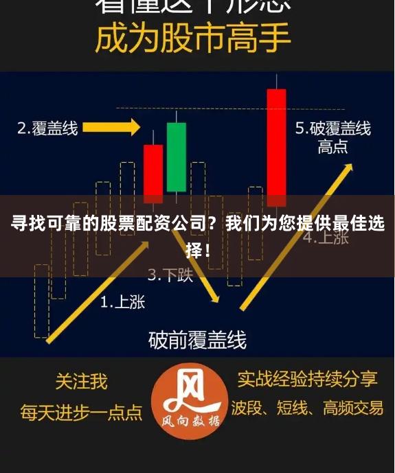 寻找可靠的股票配资公司?我们为您提供最佳选择!
