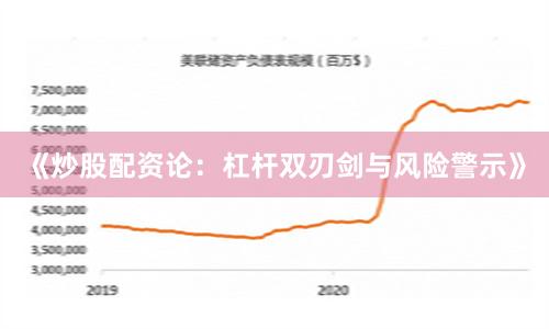 《炒股配资论：杠杆双刃剑与风险警示》