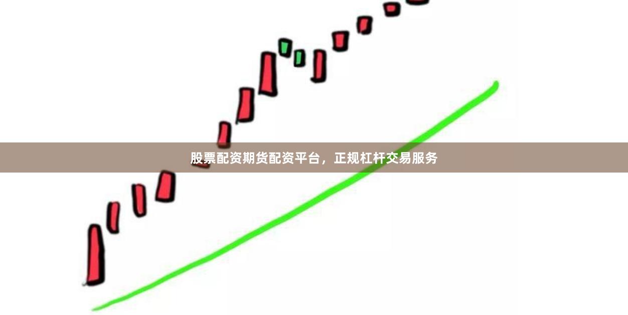 股票配资期货配资平台,正规杠杆交易服务