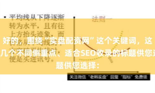 好的，围绕“实盘配资网”这个关键词，这里有几个不同侧重点、适合SEO收录的标题供您选择：