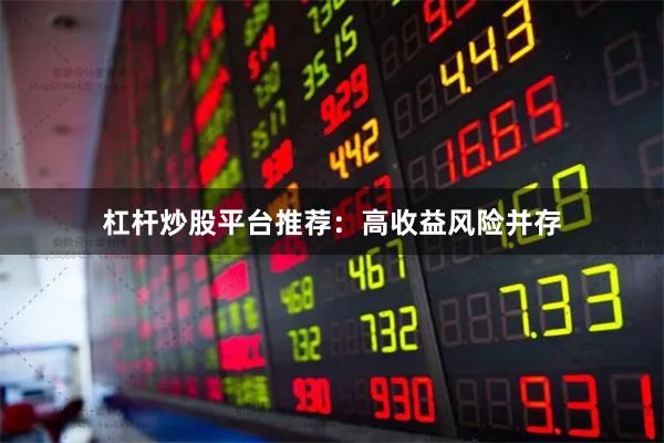杠杆炒股平台推荐：高收益风险并存