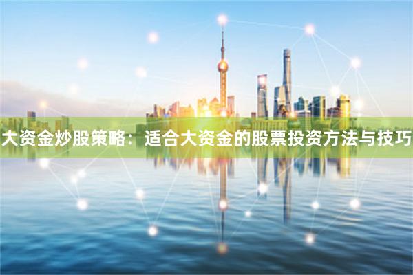 大资金炒股策略：适合大资金的股票投资方法与技巧