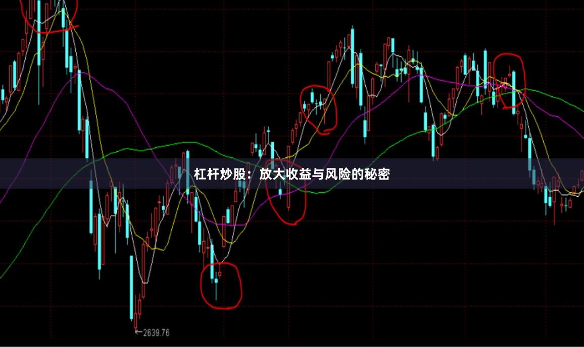 杠杆炒股：放大收益与风险的秘密