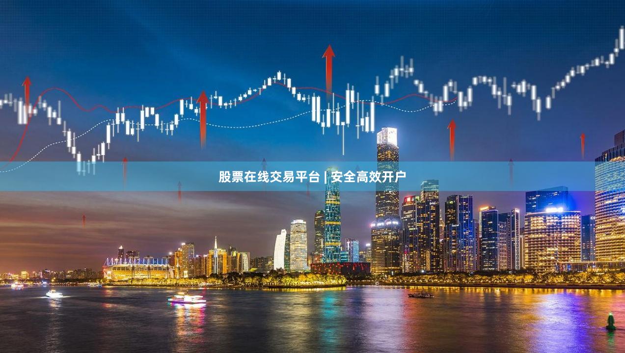 股票在线交易平台 | 安全高效开户