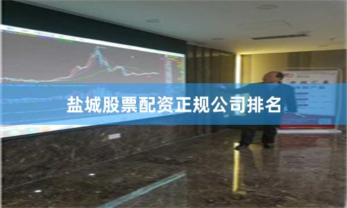 盐城股票配资正规公司排名