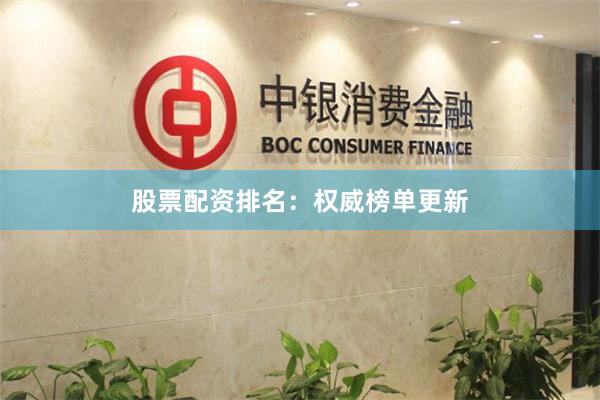 股票配资排名：权威榜单更新
