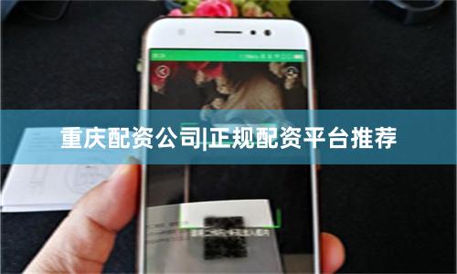 重庆配资公司|正规配资平台推荐