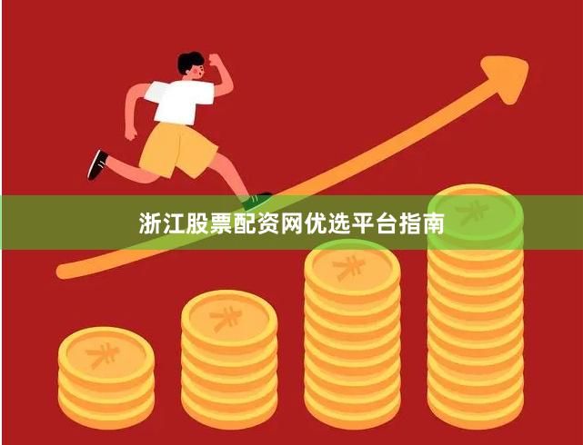 浙江股票配资网优选平台指南