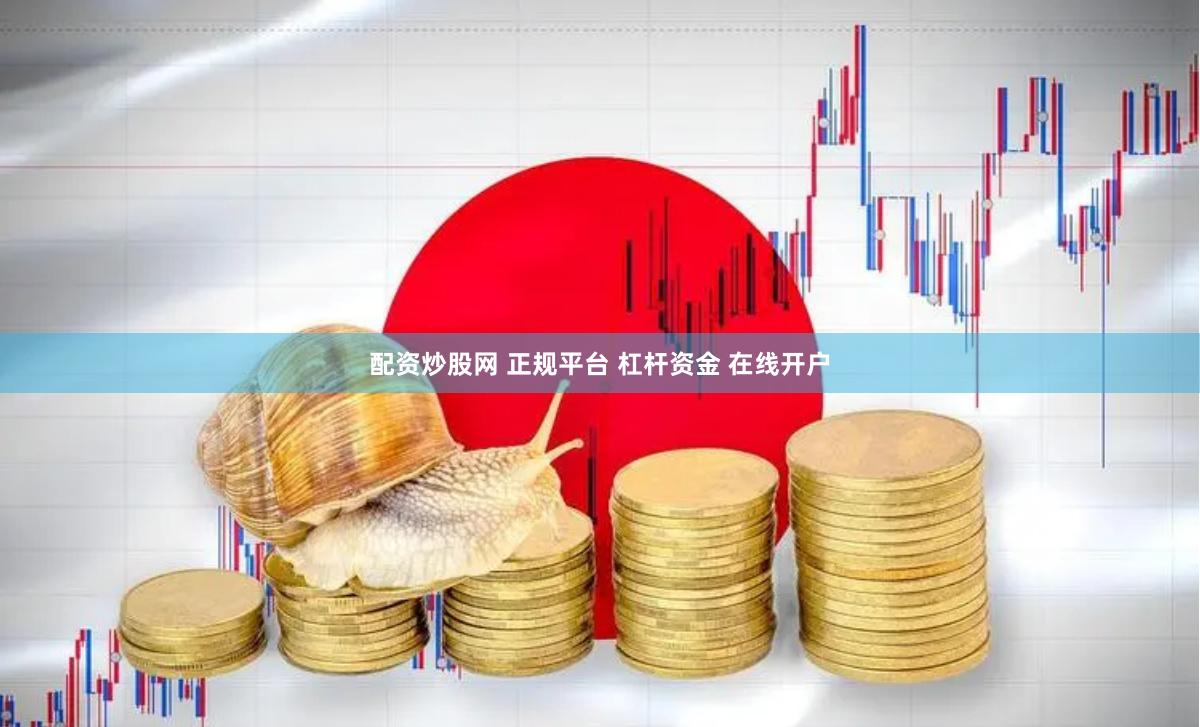 配资炒股网 正规平台 杠杆资金 在线开户