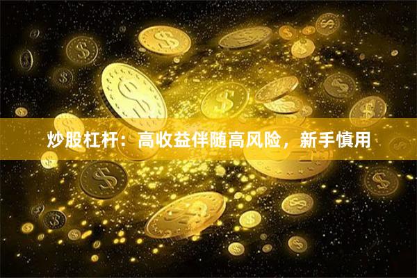 炒股杠杆：高收益伴随高风险，新手慎用