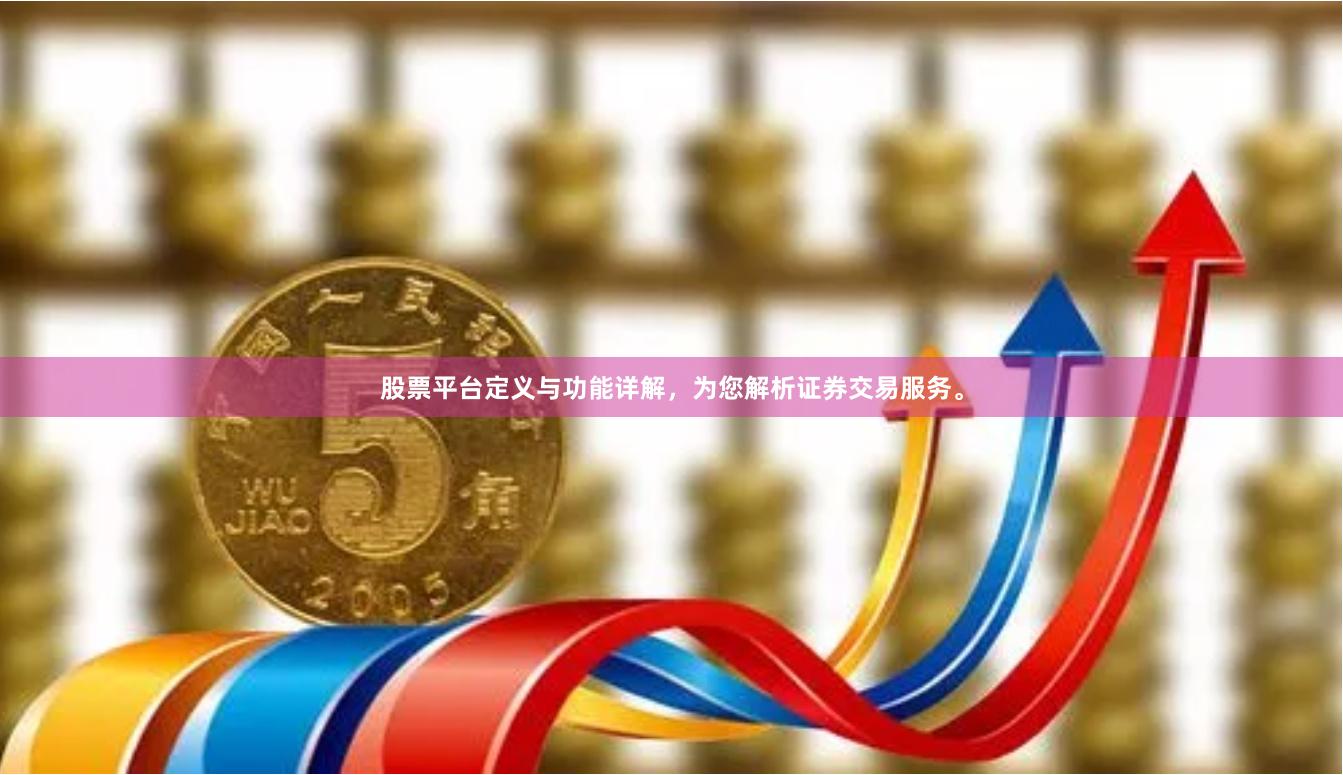 股票平台定义与功能详解，为您解析证券交易服务。