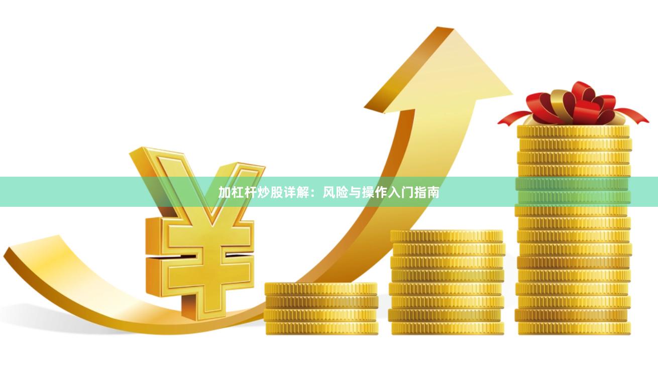 加杠杆炒股详解：风险与操作入门指南