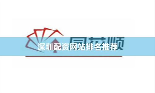 深圳配资网站排名推荐