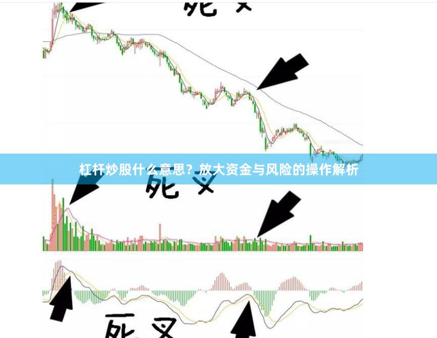 杠杆炒股什么意思？放大资金与风险的操作解析