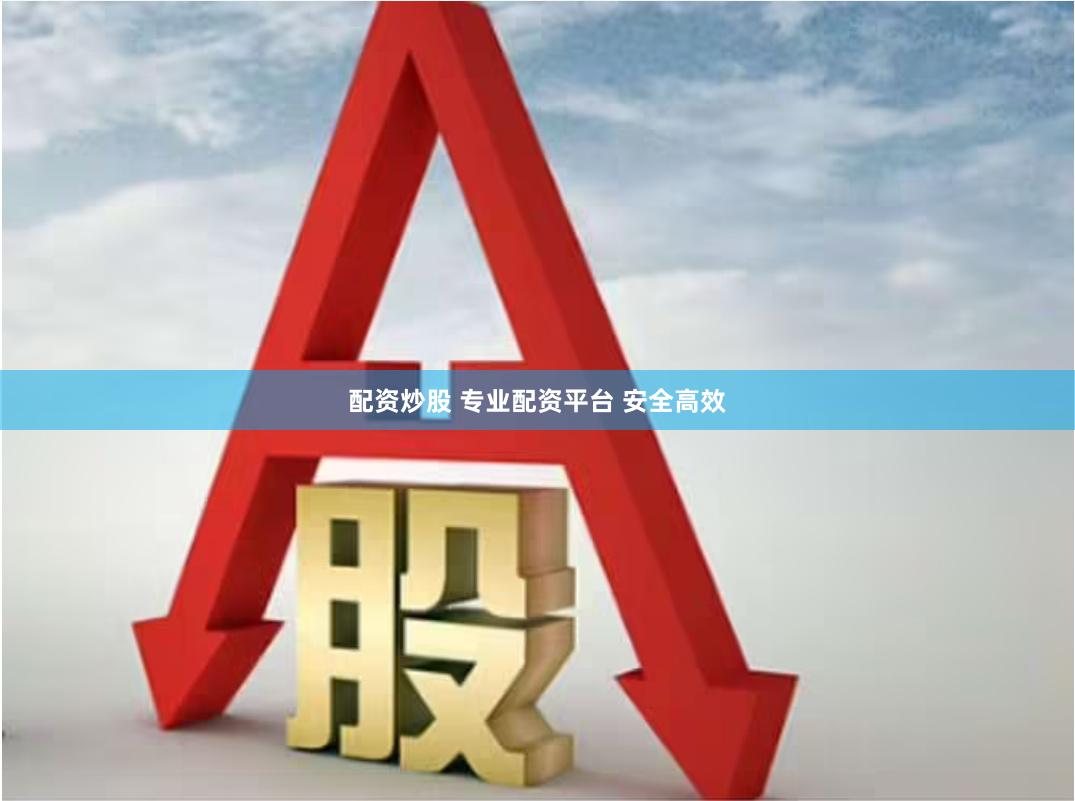 配资炒股 专业配资平台 安全高效