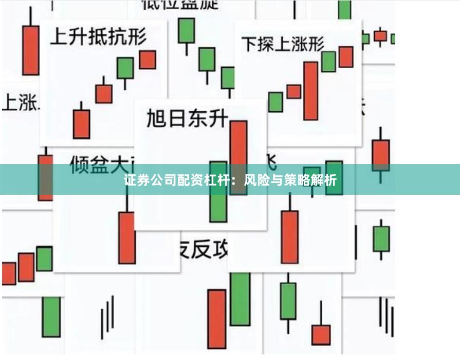 证券公司配资杠杆：风险与策略解析