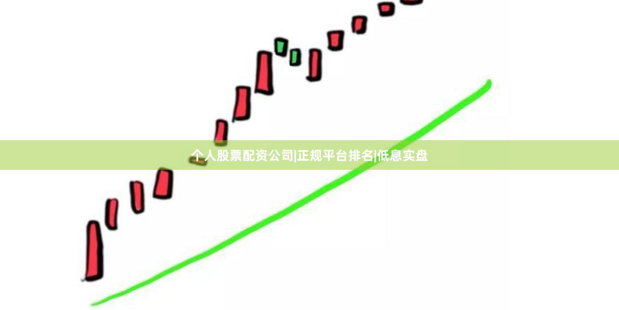 个人股票配资公司|正规平台排名|低息实盘