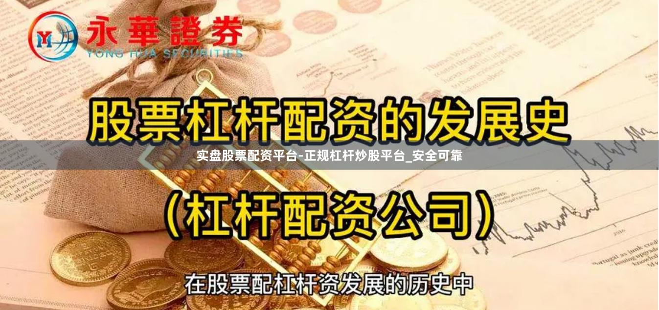 实盘股票配资平台-正规杠杆炒股平台_安全可靠