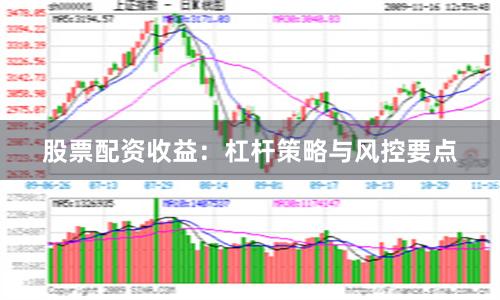 股票配资收益：杠杆策略与风控要点