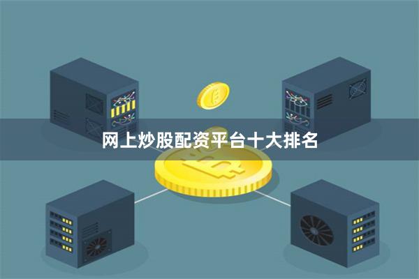 网上炒股配资平台十大排名