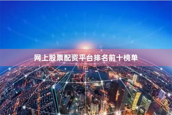 网上股票配资平台排名前十榜单