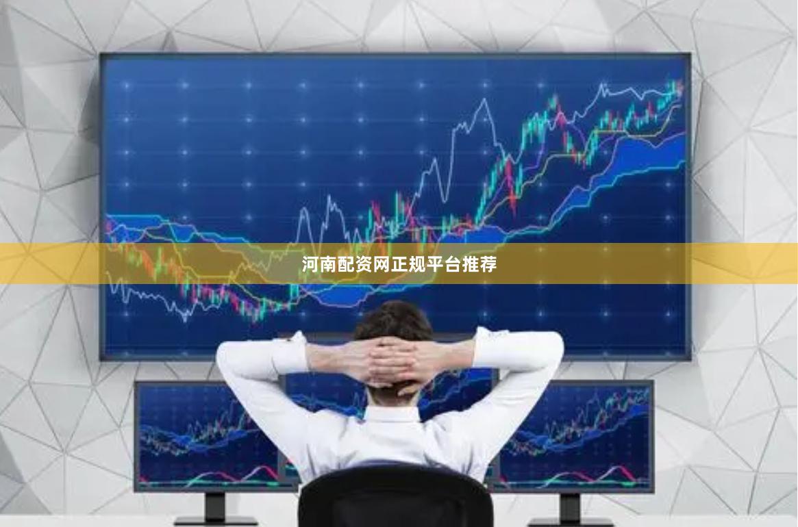 河南配资网正规平台推荐