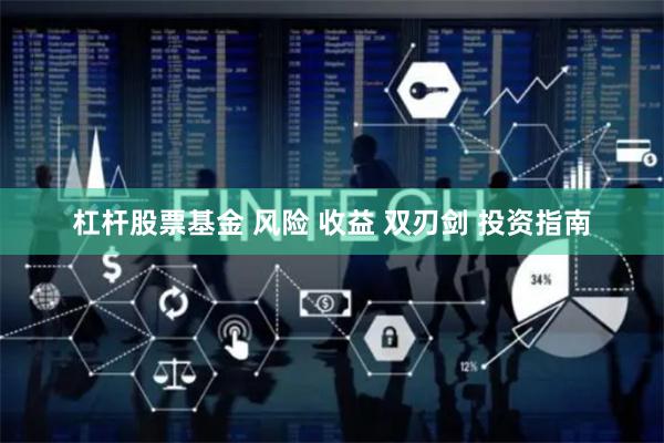 杠杆股票基金 风险 收益 双刃剑 投资指南