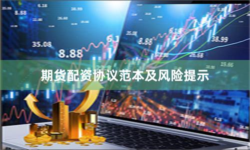 期货配资协议范本及风险提示