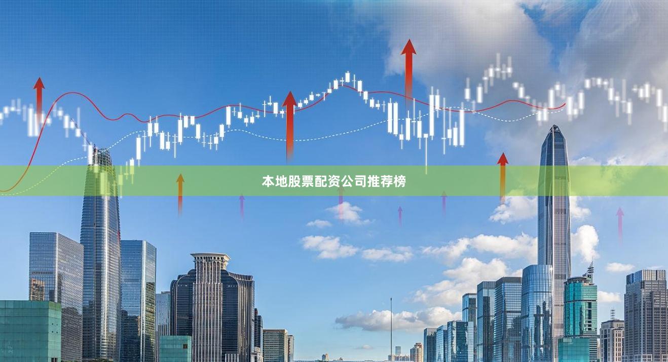 本地股票配资公司推荐榜