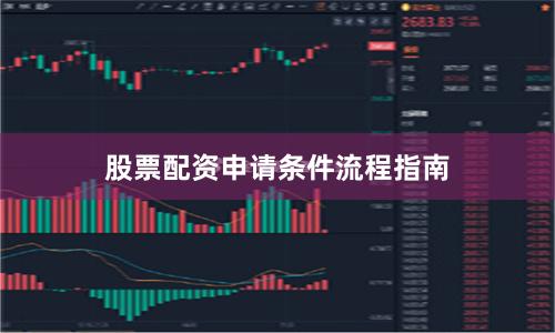 股票配资申请条件流程指南