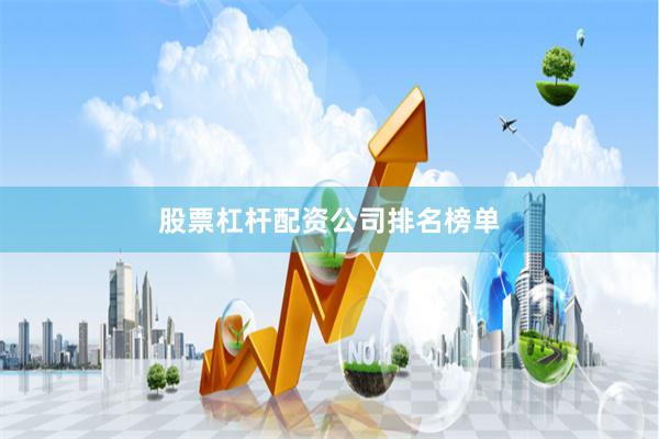 股票杠杆配资公司排名榜单