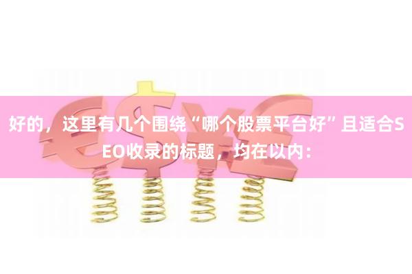 好的，这里有几个围绕“哪个股票平台好”且适合SEO收录的标题，均在以内：